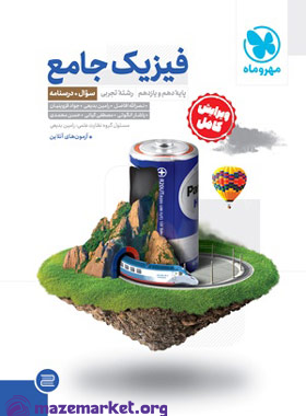 جامع فیزیک پایه تجربی کنکور (جلد اول) مهر و ماه