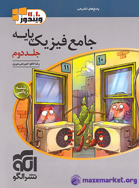 پاسخ فیزیک پایه کنکور دهم و یازدهم رشته ریاضی ویندوز الگو
