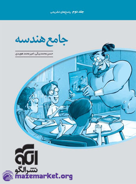 جامع هندسه (جلد دوم) نشر الگو