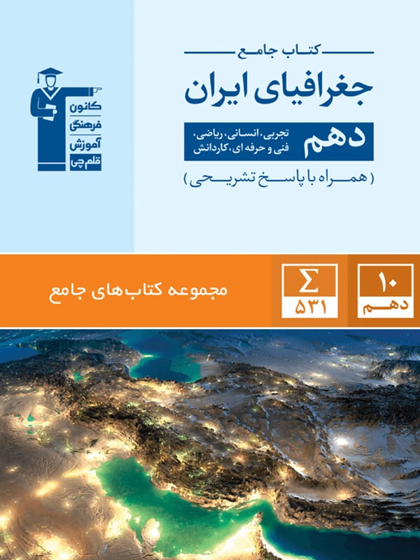 جامع جغرافیای ایران دهم قلم چی