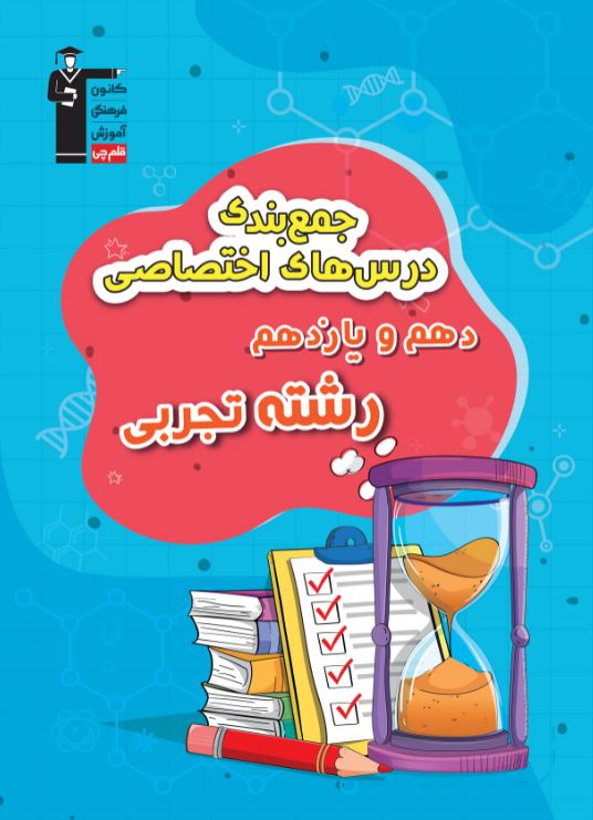 جمع بندی اختصاصی و عمومی دهم و یازدهم تجربی قلم چی