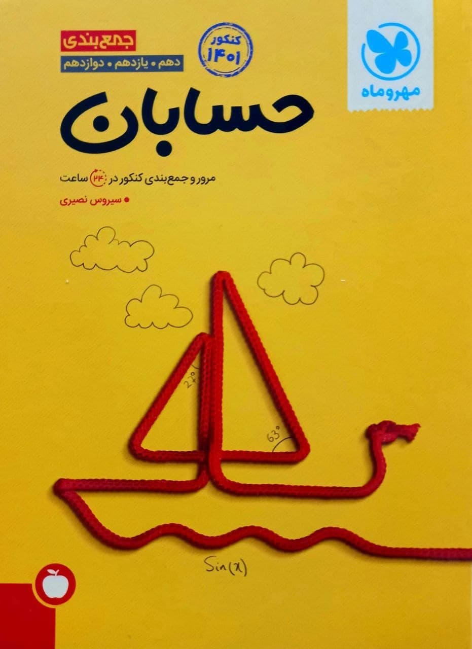 جمع بندی حسابان کنکور مهر و ماه