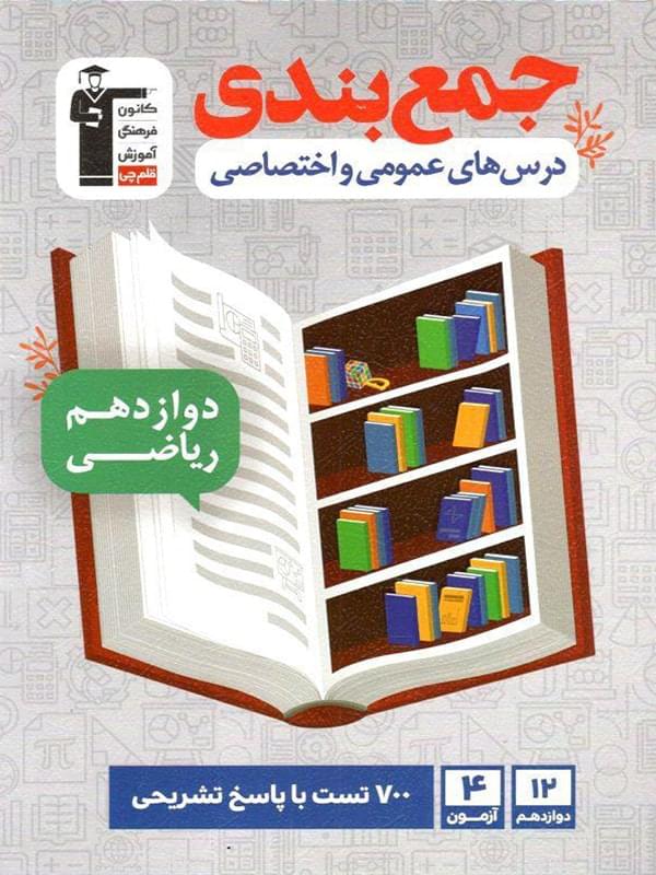 جمع بندی دروس اختصاصی دوازدهم ریاضی قلم چی