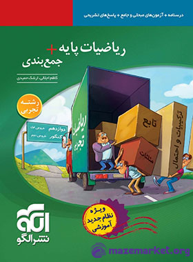 جمع بندی ریاضیات پایه تجربی نشر الگو