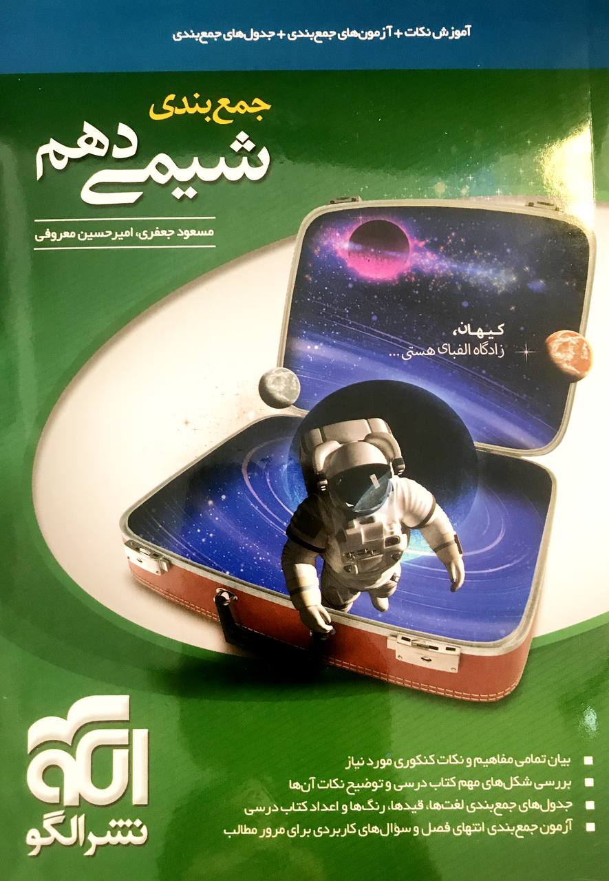 جمع بندی شیمی دهم الگو