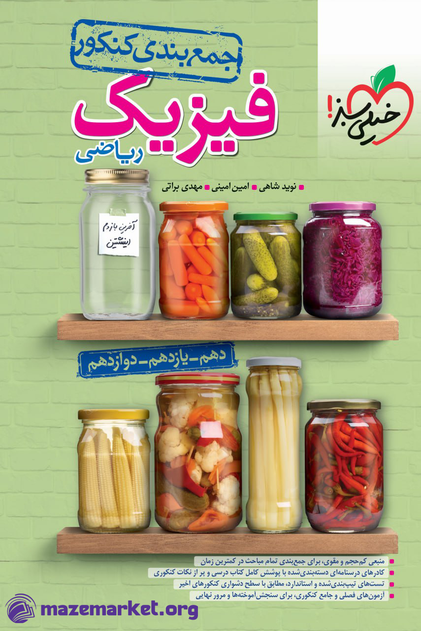 جمع بندی فیزیک جامع کنکور ریاضی خیلی سبز