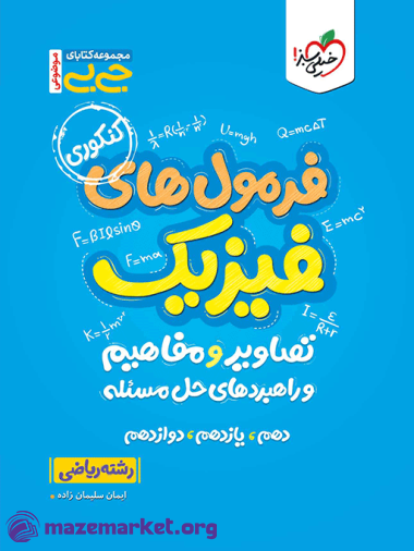 جیبی موضوعی فرمولهای فیزیک، تصاویر و مفاهیم ریاضی خیلی سبز