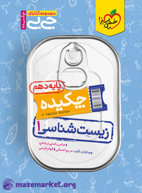جیبی چکیده زیست دهم خیلی سبز