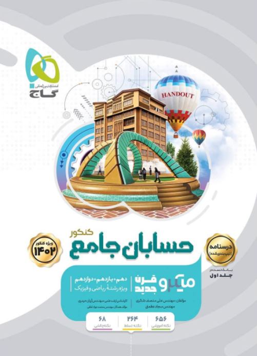حسابان جامع کنکور میکرو جلد دوم
