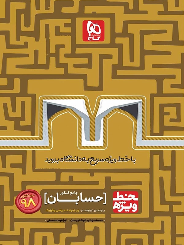 خط ویژه حسابان جامع کنکور