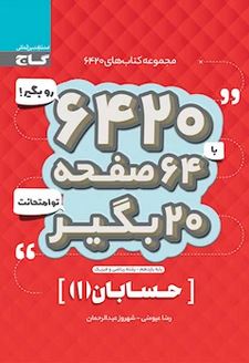 حسابان (۱) یازدهم ۶۴۲۰