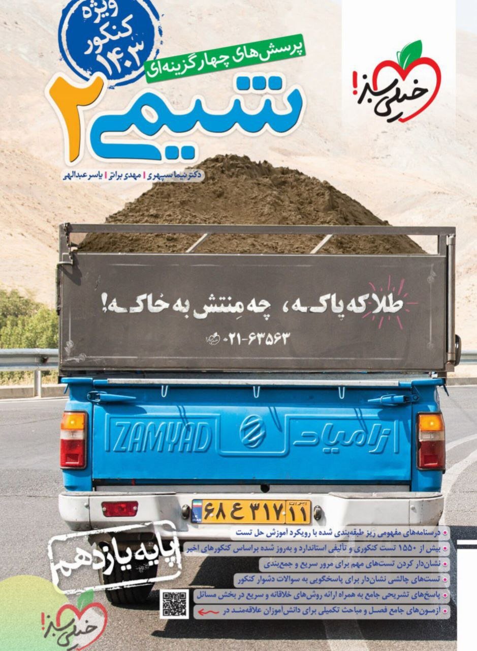 شیمی یازدهم تست خیلی سبز