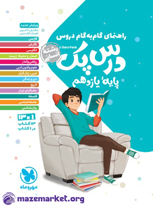 راهنمای گام به گام دروس درس پک یازدهم انسانی مهروماه