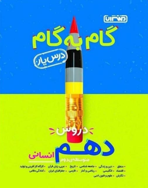راهنمای گام به گام دروس دهم (رشته علوم انسانی)
