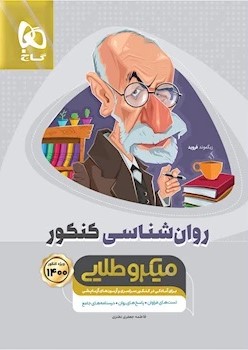 روانشناسی جامع کنکور میکرو طلایی گاج