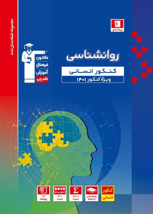 روانشناسی کنکور آبی