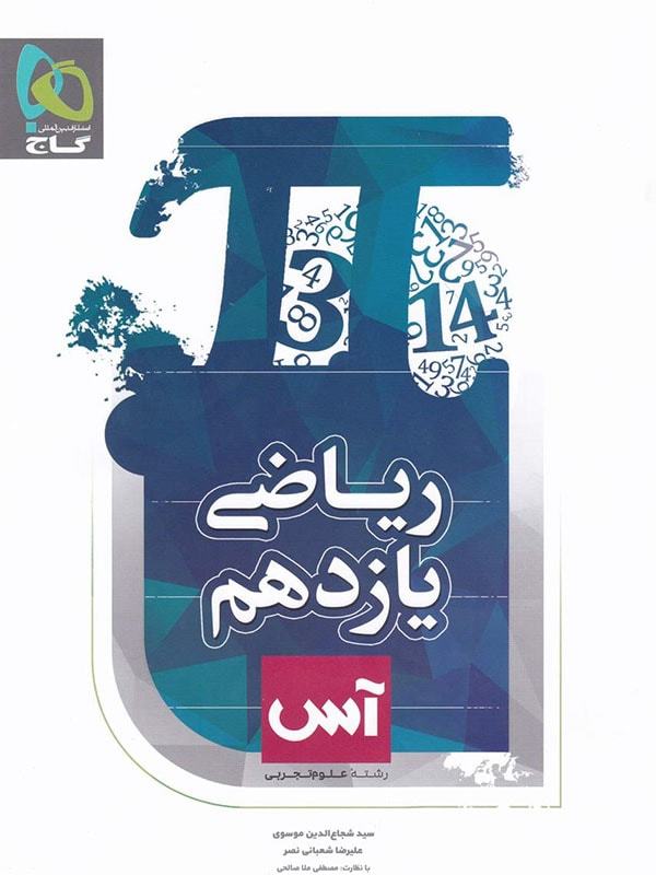 ریاضی یازدهم تجربی آس گاج