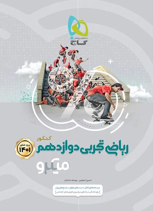 ریاضی تجربی دوازدهم میکرو کنکور ۱۴۰۱