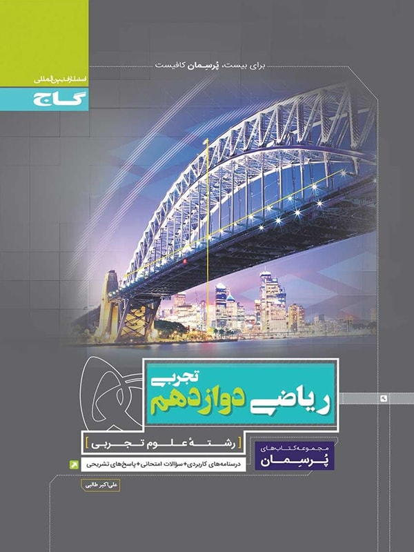 پرسمان ریاضی تجربی دوازدهم