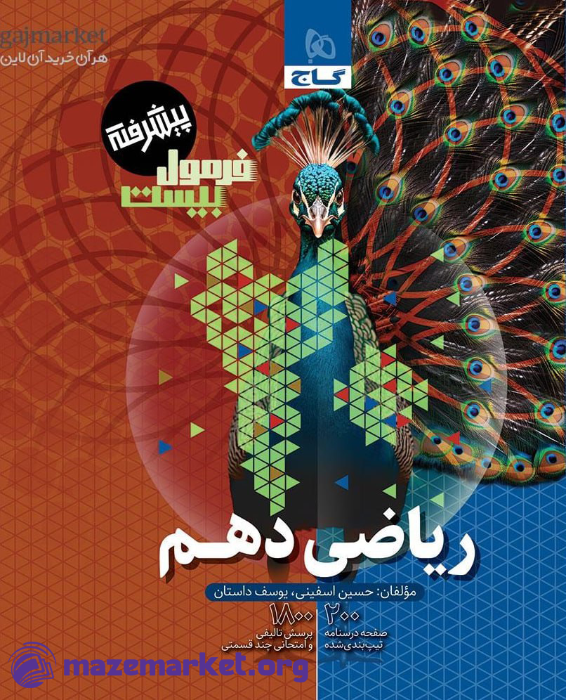 ریاضی دهم فرمول بیست گاج