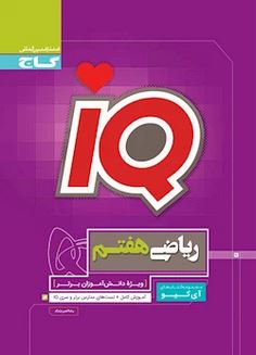 آی کیو ریاضی هفتم گاج
