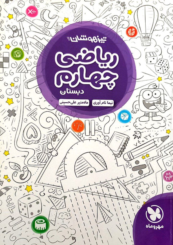 ریاضی تیزهوشان چهارم مهر و ماه