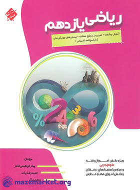 ریاضی یازدهم تجربی پیشرفته مبتکران