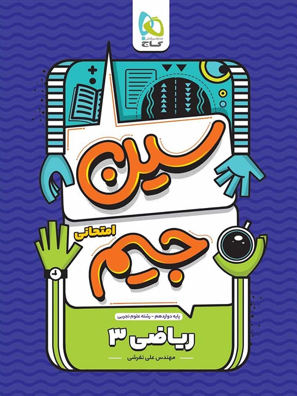 سین جیم ریاضی دوازدهم تجربی گاج