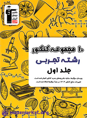 زرد 10 مجموعه کنکور رشته تجربی (جلد اول) قلم چی