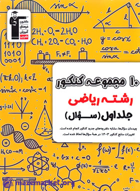زرد 10 مجموعه کنکور رشته ریاضی (جلد اول) قلم چی