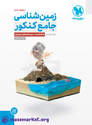 تست زمین شناسی جامع مهر و ماه (کنکور 1404)