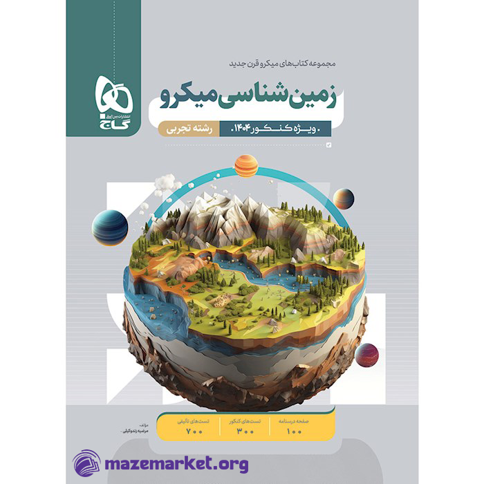 زمین شناسی کنکور میکرو گاج
