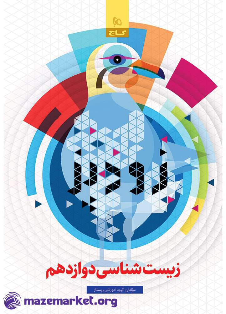 زودپز زیست شناسی دوازدهم گاج