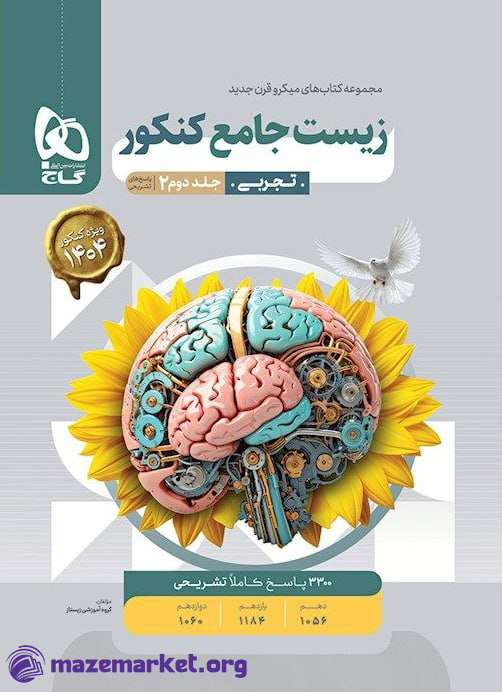 میکرو طبقه بندی زیست شناسی جامع کنکور (جلد دوم) گاج