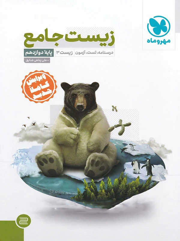 زیست شناسی جامع دوازدهم مهر و ماه