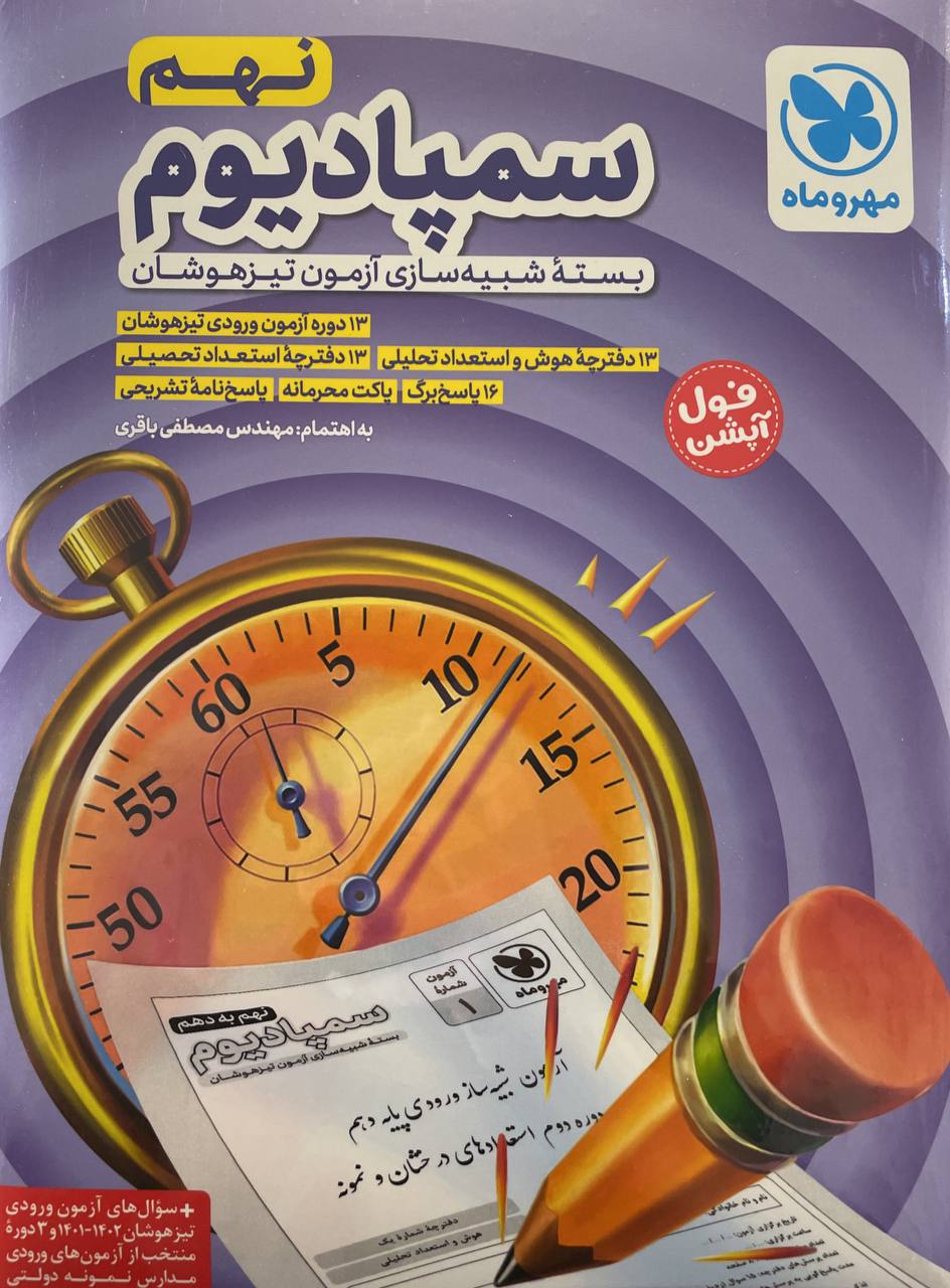 سمپادیوم بسته شبیه ساز آزمون تیزهوشان نهم مهر و ماه