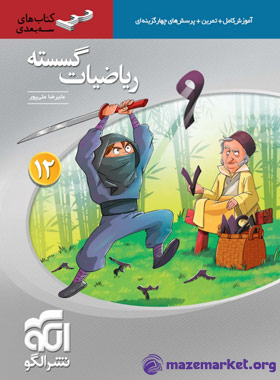 سه بعدی ریاضیات گسسته دوازدهم الگو