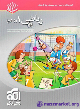 ریاضی دهم سه بعدی الگو
