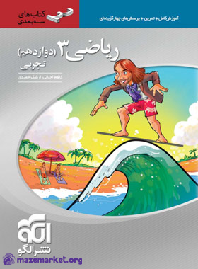 سه بعدی ریاضی دوازدهم تجربی الگو