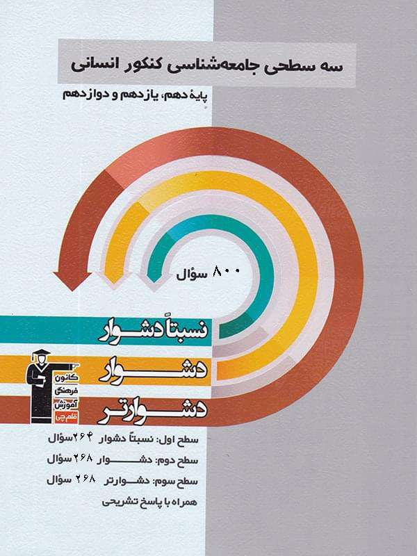 سه سطحی جامعه شناسی جامع کنکور قلم چی