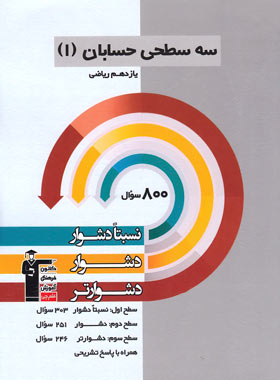سه سطحی حسابان یازدهم