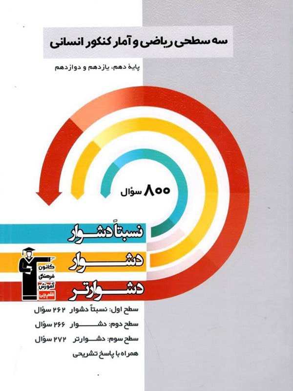 سه سطحی ریاضی و آمار جامع کنکور