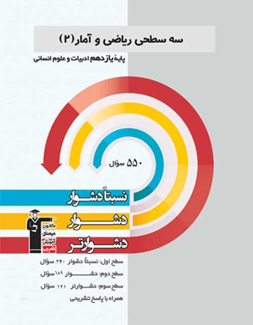 سه سطحی ریاضی و آمار یازدهم قلم چی