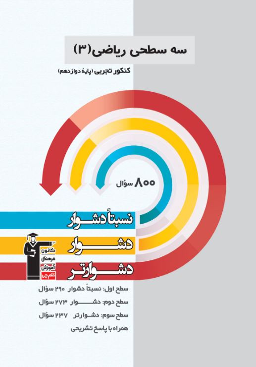 سه سطحی ریاضی دوازدهم تجربی قلم چی