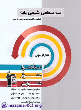 سه سطحی شیمی پایه دهم و یازدهم قلم چی