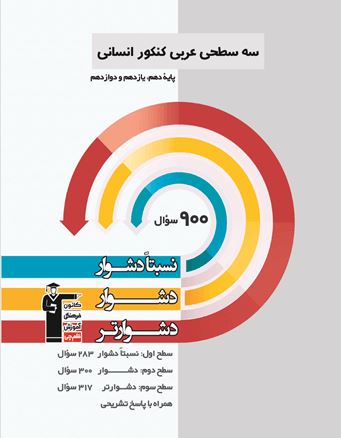 سه سطحی عربی کنکور رشته انسانی