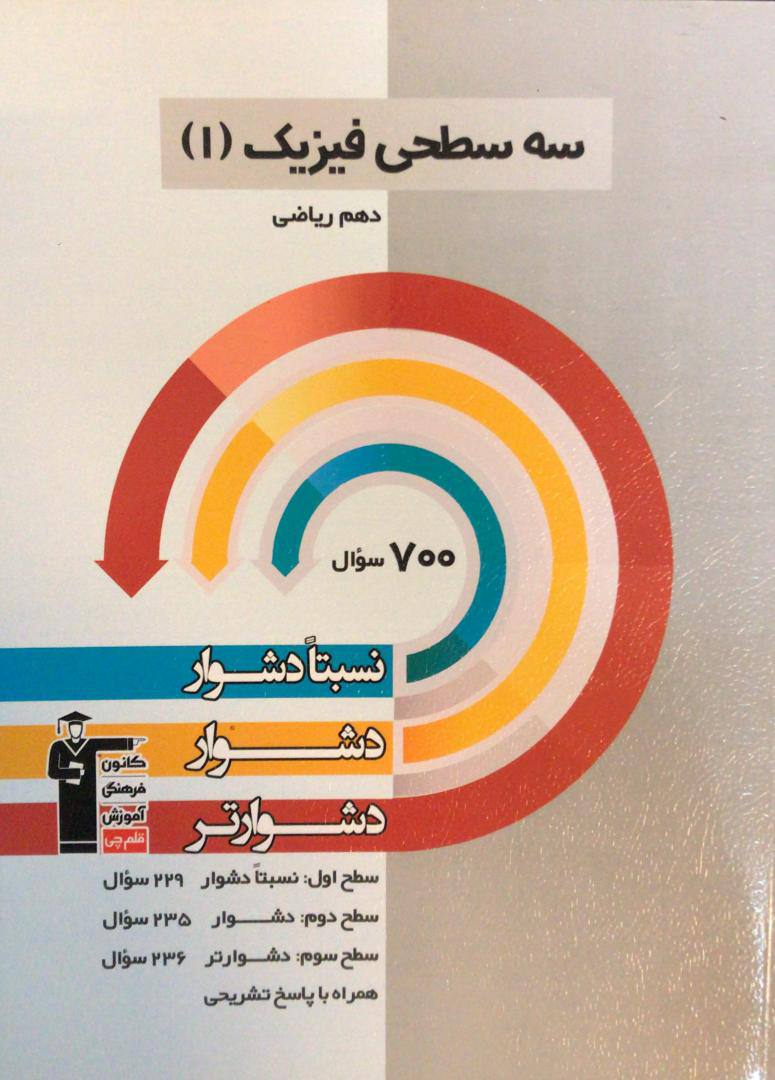 سه سطحی فیزیک (۱) دهم ریاضی و فیزیک