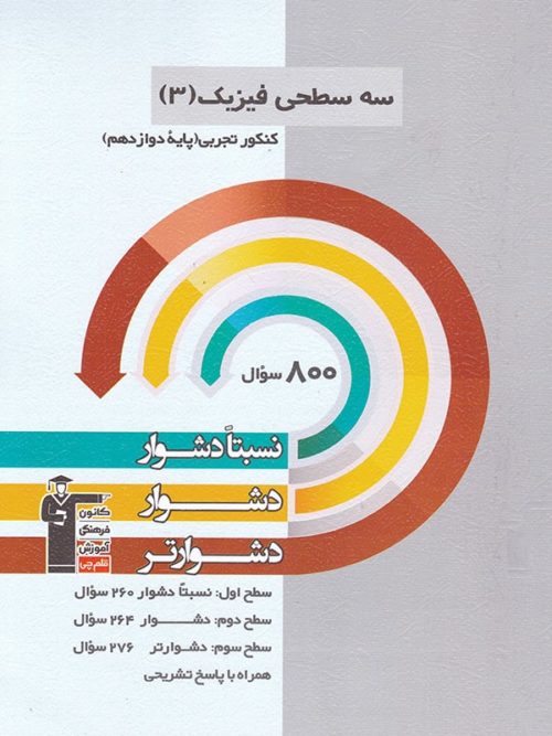 سه سطحی فیزیک ۳ پایه دوازدهم تجربی - نسبتا دشوار، دشوار، دشوارتر