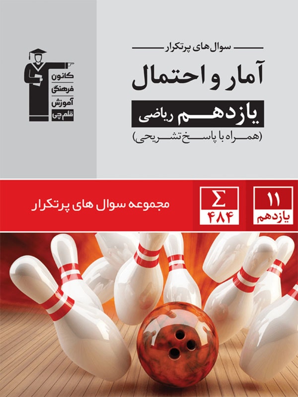سوالهای پرتکرار آمار و احتمال یازدهم ریاضی