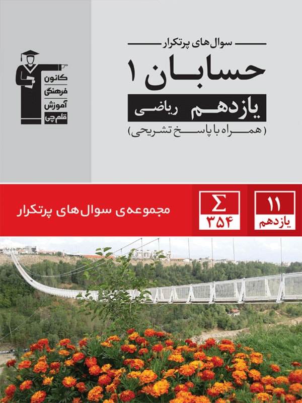 پرتکرار حسابان یازدهم قلم چی